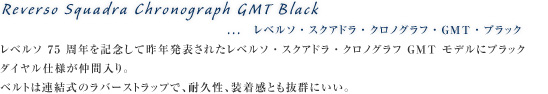 レベルソ・スクアドラ・クロノグラフ・GMT・ブラック